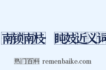 南锁南枝·盹妓近义词是什么意思的图片